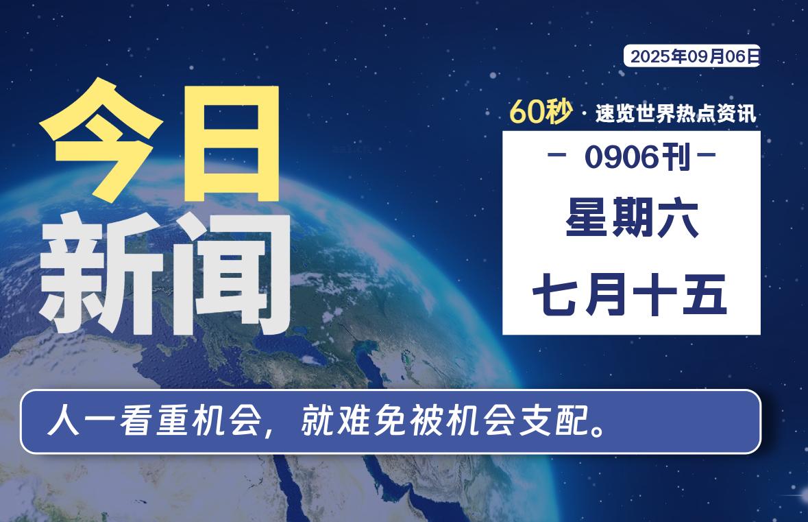 09月06日,星期六,每天60秒读懂全世界!