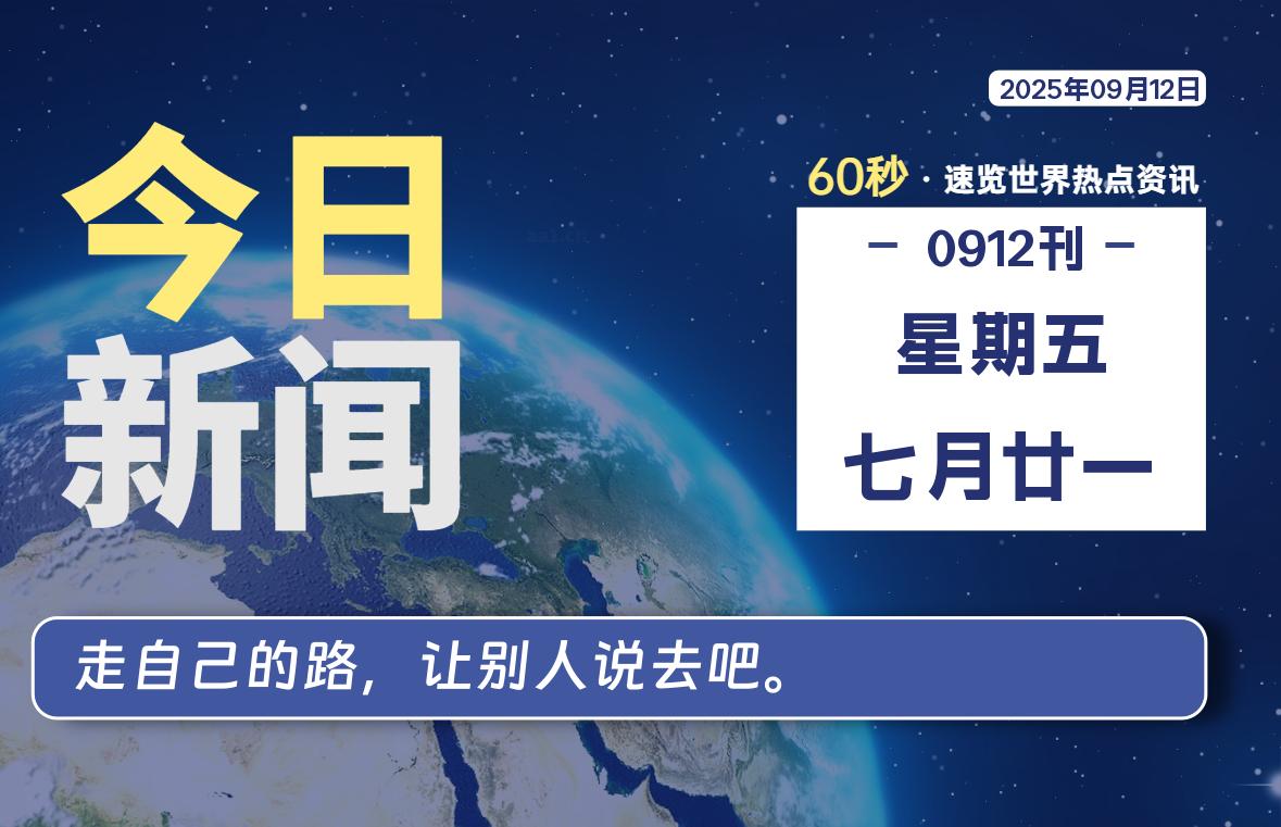 09月12日,星期五,每天60秒读懂全世界!