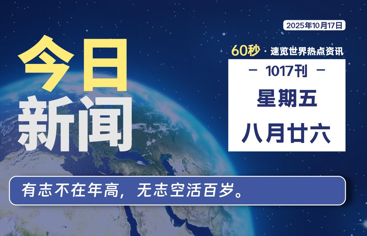 10月17日,星期五,每天60秒读懂全世界!