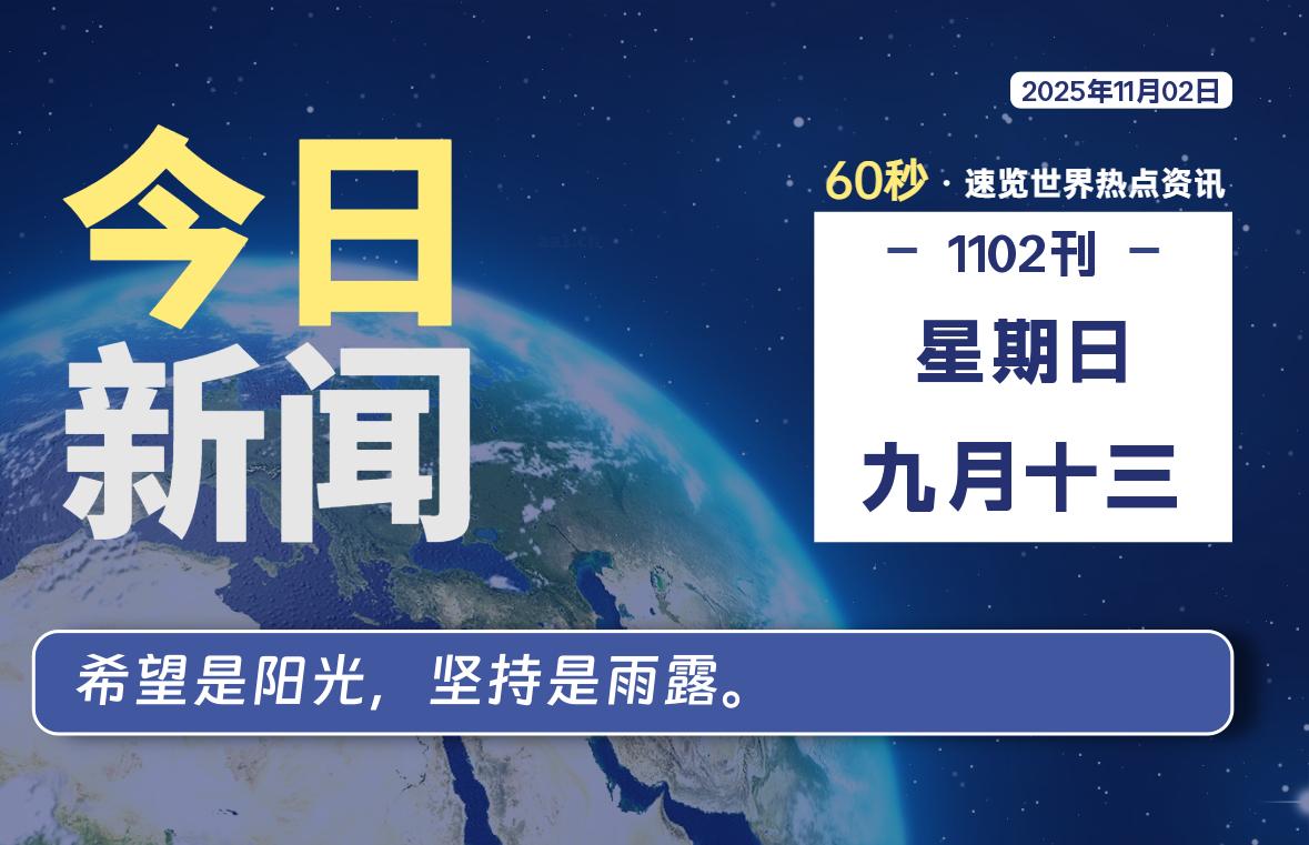 11月02日,星期日,每天60秒读懂全世界!