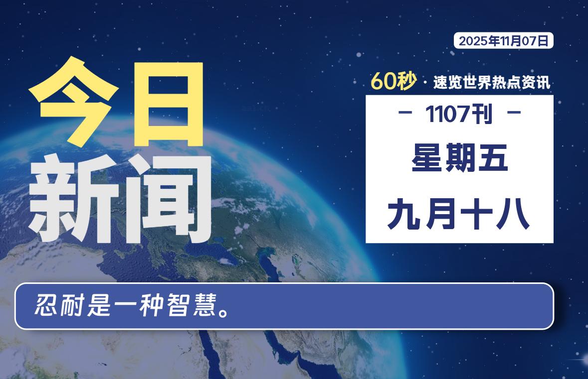 11月07日,星期五,每天60秒读懂全世界!