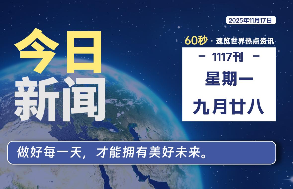 11月17日,星期一,每天60秒读懂全世界!