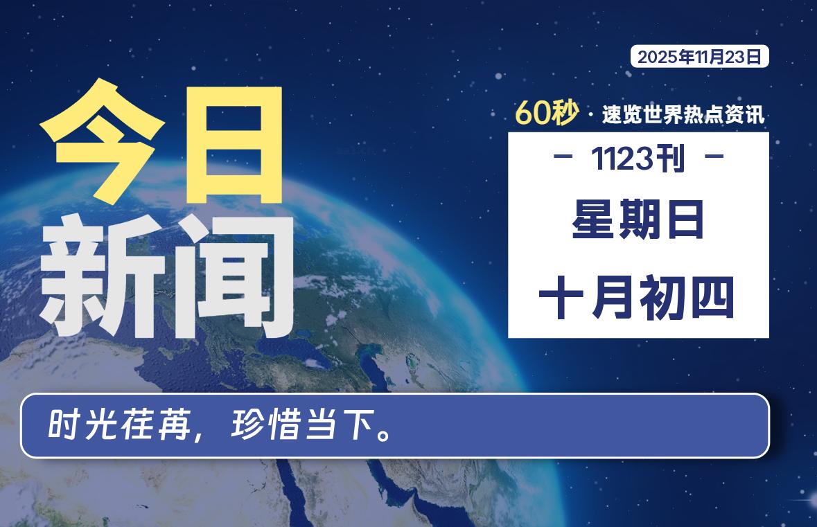 11月23日,星期日,每天60秒读懂全世界!