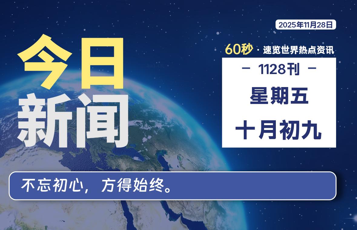 11月28日,星期五,每天60秒读懂全世界!