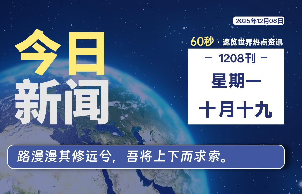 12月08日,星期一,每天60秒读懂全世界!