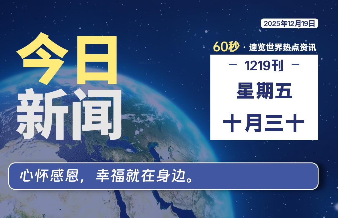 12月19日,星期五,每天60秒读懂全世界!
